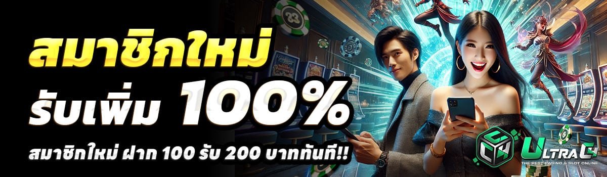 ULTRAC4-100รับ200