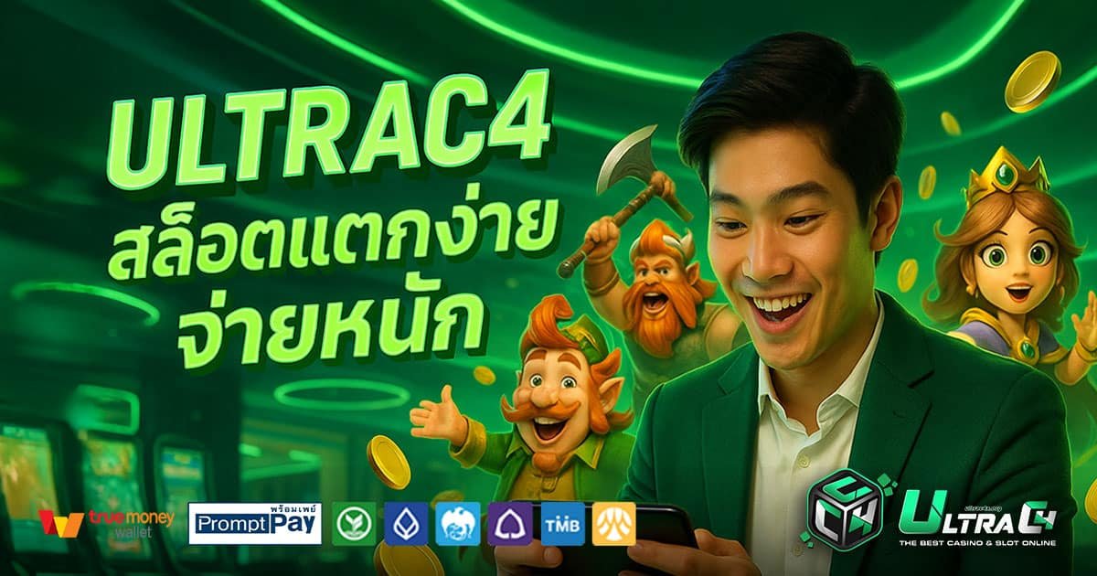ULTRAC4-สล็อตแตกง่าย-จ่ายหนัก